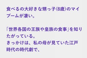 甥っ子(8歳)のマイブーム、幼くして食事への情熱を燃え上がらせる