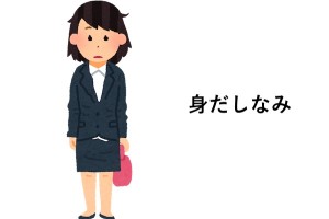 「身だしなみを整えるのは」優れた視点！めちゃくちゃしっくり来た