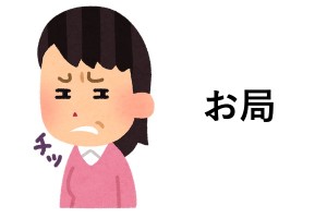お局って女性じゃん、おっさんの嫌な奴ってなんて呼ぶの？名スレッド（笑）