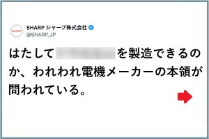 「製造できるのか」シャープさんが言う、電機メーカーの本領が問われている…！（笑）
