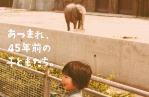 45年前は子どもだった開園当時。東武動物公園のキャッチコピーが名文
