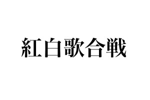 第77回NHK紅白歌合戦の放送日時決定→五度見くらいした（笑）