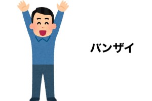 子供がバンザイポーズで寝るのと40歳がバンザイポーズで寝るの違い