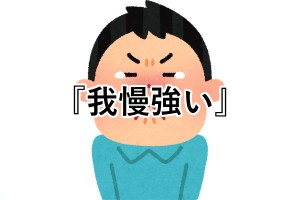 我慢強い人を限界まで煽ってキレさせた後の意味がわからない愚かな表現