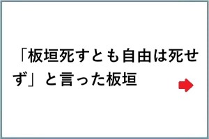 「板垣死すとも自由は死せず」と言った板垣→死んでないみたいなこと９選