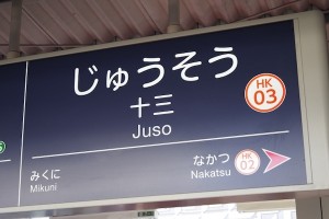 【咄嗟の判断】大阪でタクシーに乗った時「十三（じゅうそう）」の読み方がわからず