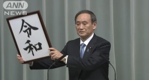 新元号「令和（れいわ）」の発表、自動字幕が面白すぎると再発掘される