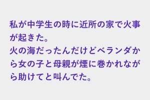 火事で周りの人達はもうすぐ消防が来るから頑張れと叫んでいた、うちの父が仕事用のハイエースで家に突っ込んだ