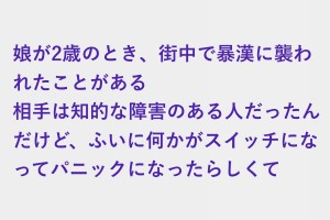 街中で暴漢に襲われたことがある、小さな娘を標的に定めてきた