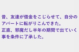 借金をこじらせた友達が転がりこんできた、半年が経過した頃に