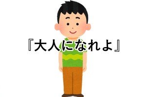 大人になれよって言葉は嫌いだが、けっこうしっくりくる考え方
