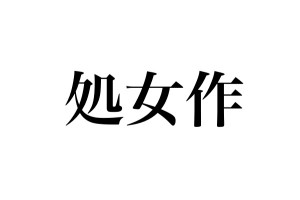 初作品を「処女作」って言うことに対する、うっすら抱いている印象