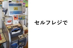 セルフレジでスキャンしている際、恥ずかしくなってしまう瞬間（笑）