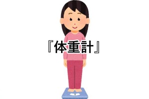 体重計に乗ったら見たことない数字を示す家が多発→原因が分かった