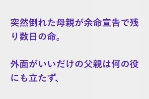 実質的に喪主として様々な手続きをしなければならなくなったオレ、母親が余命宣告
