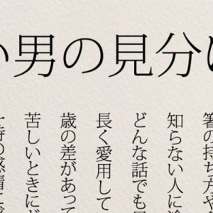 ネットで話題！「いい男の見分け方」と「娘に伝えたい10か条」が響く！