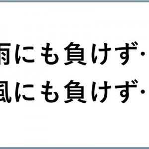 なにこれじわじわくる！（笑）学校では教わらない「雨にも負けず、風にも負けず」８選