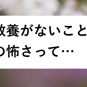 これを聞いて納得した。「教養がいかに大切か」が分かる話【なるほど…】８選