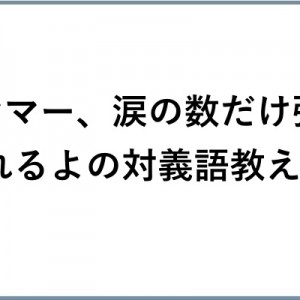 大人な心にグサッと刺さるわ 笑 涙で前が見えない対義語１１選 Corobuzz