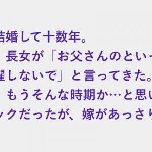 先日、長女が「お父さんのといっしょに洗濯しないで」と言ってきた。嫁は娘にこう切り返した