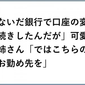 【ざわ…ざわ…w】「お勤め先を答えました…（笑）」９選