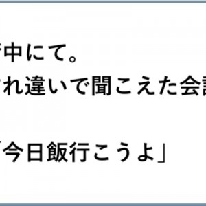 呟かずには…いられんぞ！（笑）「すれ違いざま」に目撃したやり取り８選