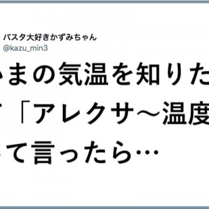 問いかけに反応していくぜ！（笑）「アレクサが従順すぎて焦ってます」10選