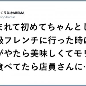 【恐れ多すぎる】「我、高級店の洗礼を浴びる…（笑）」８選