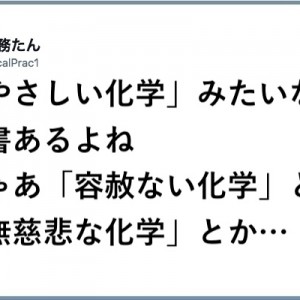 キレ味が鋭すぎるよ！（笑）「化学の世界へいらっしゃい！」８選
