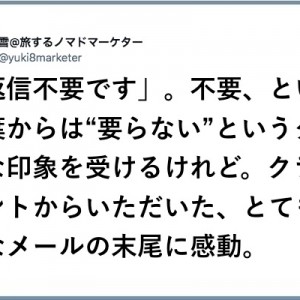 クライアントから届いた「返信不要です」の丁寧バージョンに人柄が表れていて感動してしまった