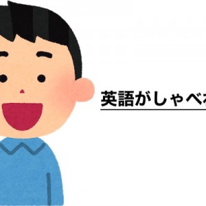 ほとんどの日本人は6年以上も英語を勉強しているのに話せない最大の理由８選