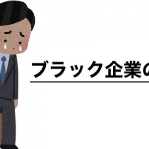 【闇を暴く】問題点を追求していく！ブラック企業の弊害８選