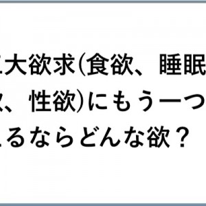 エビデンスなんてないけどよ！（笑）「人間の真の三大欲求」９選