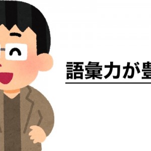 【引き出しの大きさ】語彙力を高める有用性はあまり語られていない８選