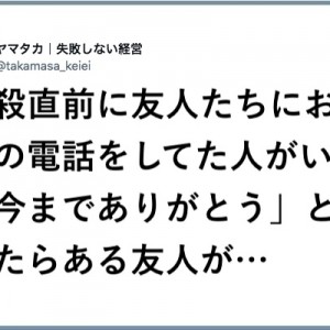 自殺直前にお別れの電話を友人にした人がいた。すると、慰めの言葉を掛けるのではなく