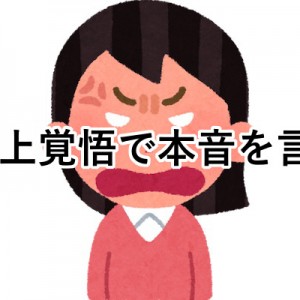 【恐れず言わせてもらうわな】「炎上覚悟で本音を言う」９選