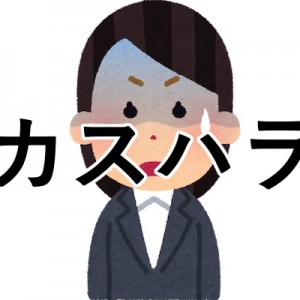 【排除すべし！】カスハラ、毅然とした意識が浸透してきている８選