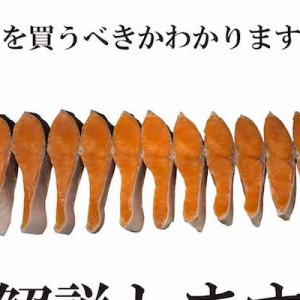 「鮭の切り身の中でどれを買うべき？」に老舗のプロが答えた