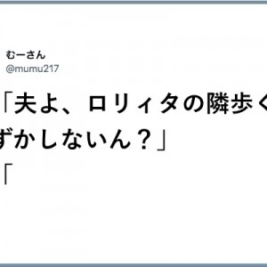 【ともに生きることはできる！】「夫よ、妻よ…！（笑）」８選