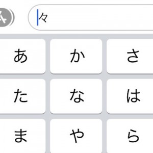 【煩わしさ解消】知らなかった！スマホの文字入力で「々」←この漢字を一発入力する方法