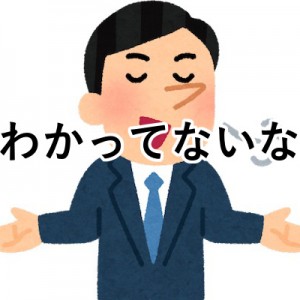 知った顔をするんじゃない！（笑）わかってないなと思うとき12選