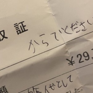 【おかしいことになっていた】一応そのまま貰うことにした領収証９選