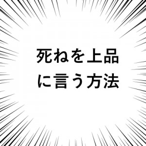 「センスの塊だらけ…！」強打タグ、死ねを上品に言う方法９選