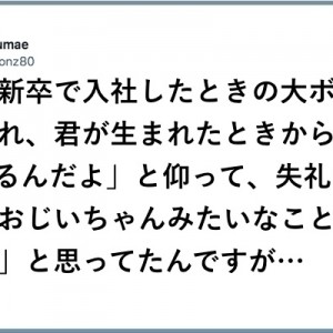 強いる！（笑）逆らえない権威を持った「ボスの言動」８選