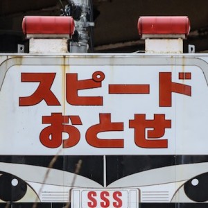 「スピード落とせ」の看板、余裕かまして飛ばすと辛酸をなめる証拠