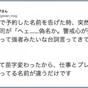 君は誰なんだい！（笑）「予約の名前で一難あり！」１１選