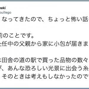 単身赴任中の父親から家に届いた小包！暖かくなってきた候に読みたい実話恐怖体験