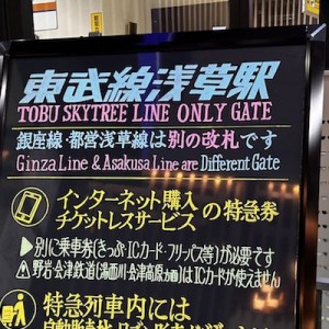 「これはすごいぞ」・「マニアによる仕業」東武浅草駅の案内板をよ〜く見たら！