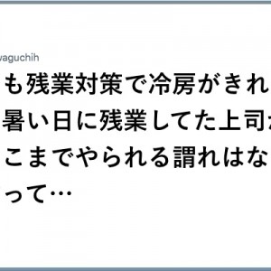 渋っちゃや〜よ！（笑）エアコンつけてよ生命維持装置だよ11選