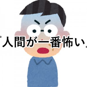 「生きてる人間が一番怖い」よりおっかねぇ頂点がチラついた
